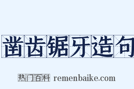 凿齿锯牙造句是什么意思的图片